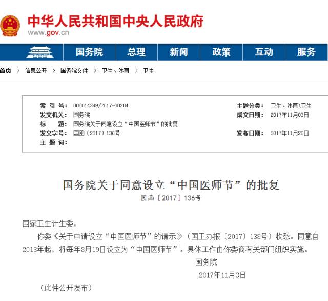致敬醫(yī)生，國務(wù)院批復(fù)8月19日為“中國醫(yī)師節(jié)”