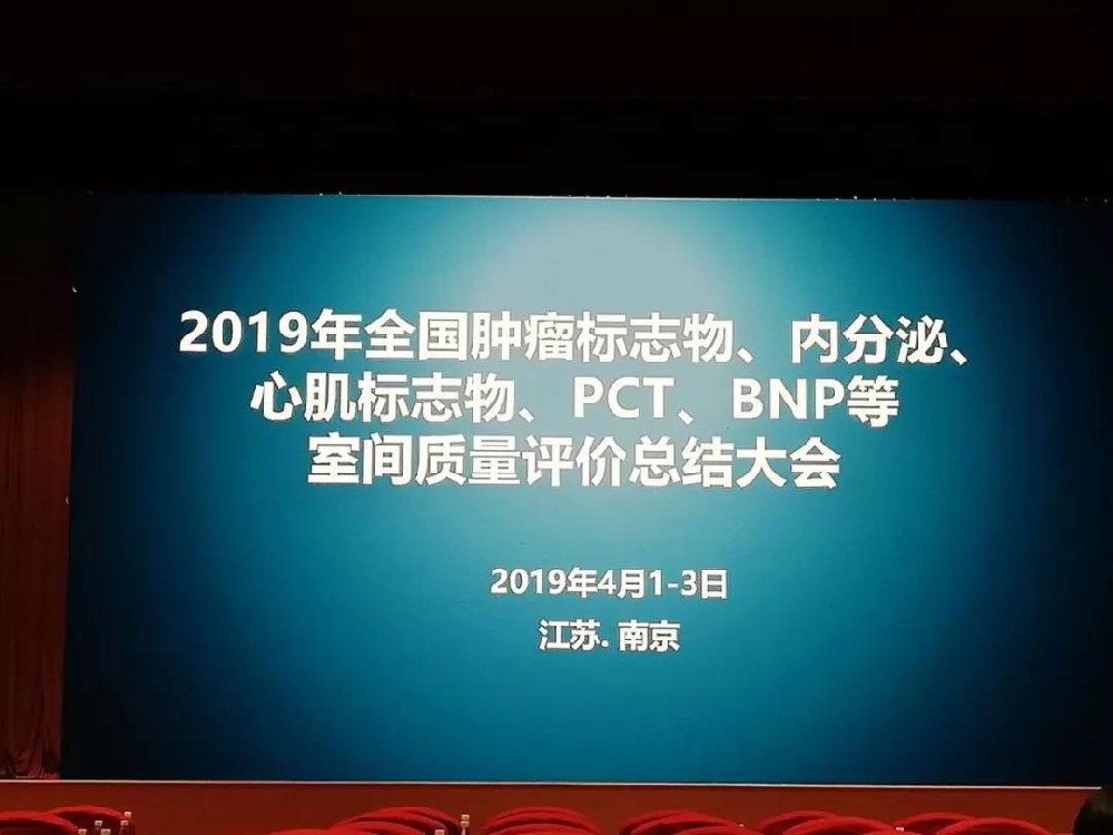 2019年全國腫瘤標志物、內分泌、心肌標志物、 PCT、BNP等室間質量評價總結大會圓滿落幕