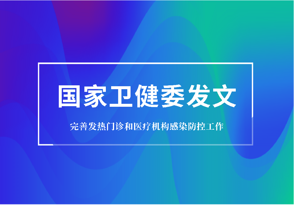 重磅：衛(wèi)健委要求規(guī)范發(fā)熱門診建設，配置特定蛋白分析儀