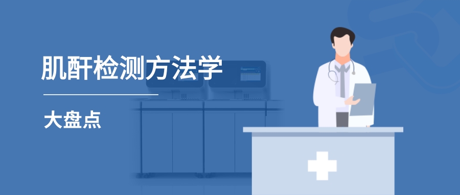 肌酐檢測方法學大盤點及使用現(xiàn)狀
