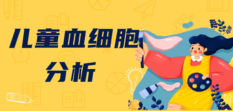 新版兒童血細胞分析參考區(qū)間即將實施，實驗室準備好了嗎？ ——新版后“新三大常規(guī)”怎么用？