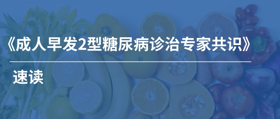 國內首部：《成人早發(fā)2型糖尿病診治專家共識》速讀