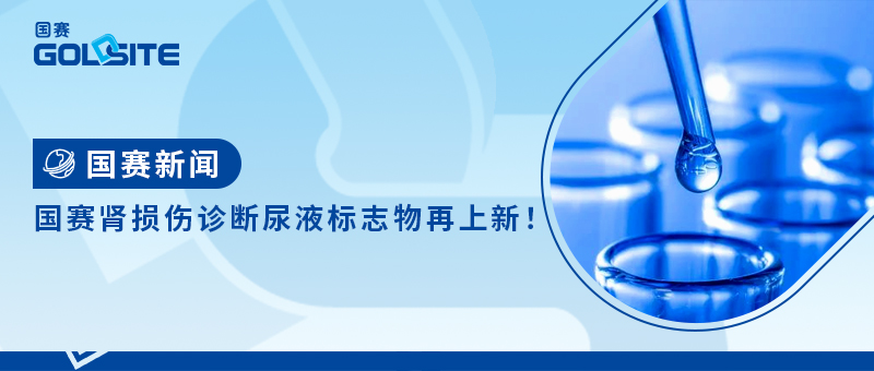 國賽腎損傷診斷尿液標(biāo)志物再上新！