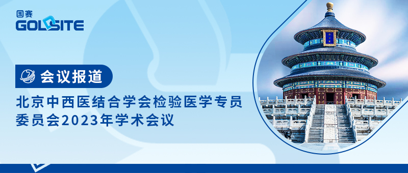 會議報道—北京中西醫(yī)結(jié)合學(xué)會檢驗(yàn)醫(yī)學(xué)專員委員會2023年學(xué)術(shù)會議
