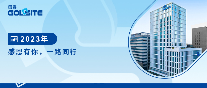 2023年感恩有你，一路同行