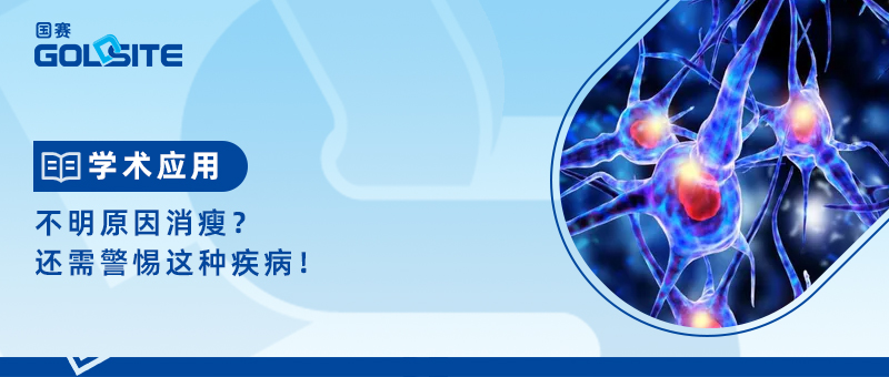 不明原因消瘦？還需警惕這種疾??！