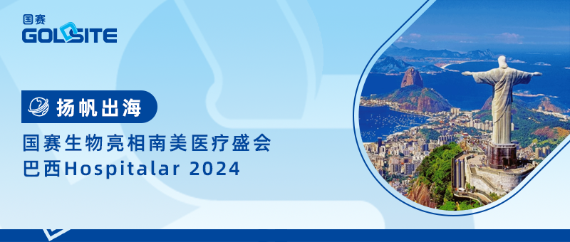 國賽生物亮相南美醫(yī)療盛會巴西Hospitalar 2024