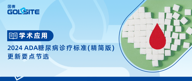 2024 ADA糖尿病診療標(biāo)準(zhǔn)（精簡版）更新要點(diǎn)節(jié)選