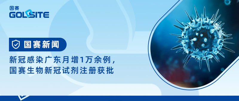 新冠感染廣東月增1萬(wàn)余例，國(guó)賽生物新冠試劑注冊(cè)獲批