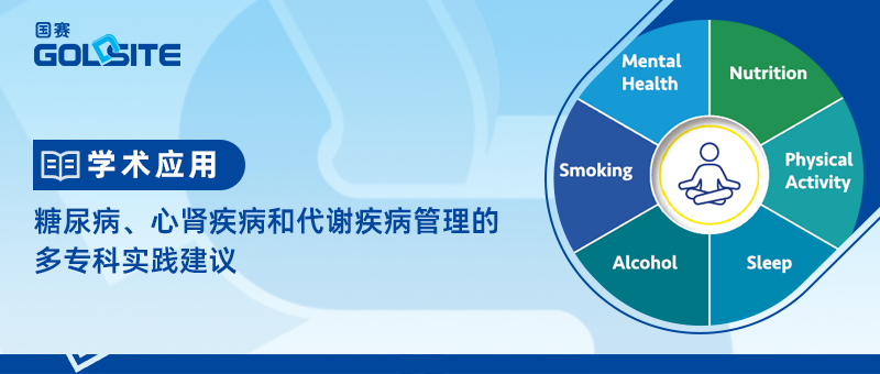糖尿病、心腎疾病和代謝疾病管理的多專科實(shí)踐建議