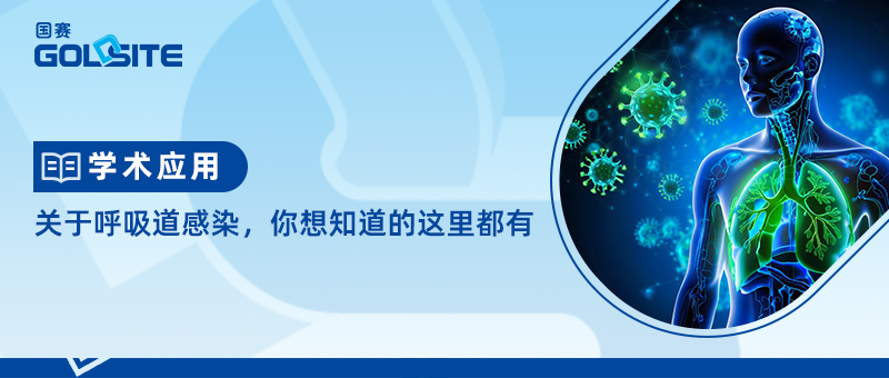 關于呼吸道感染，你想知道的這里都有