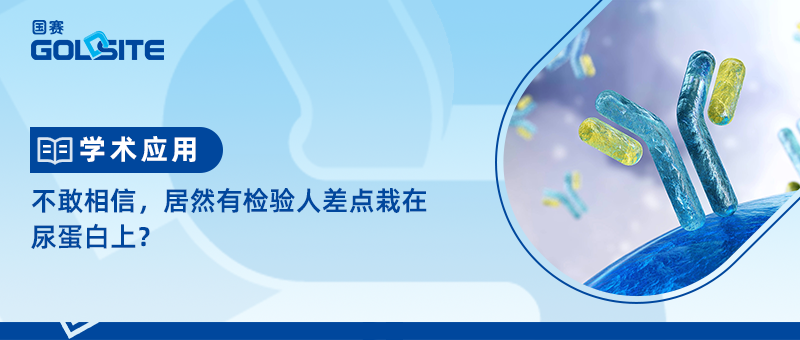 不敢相信，居然有檢驗人差點栽在尿蛋白上？