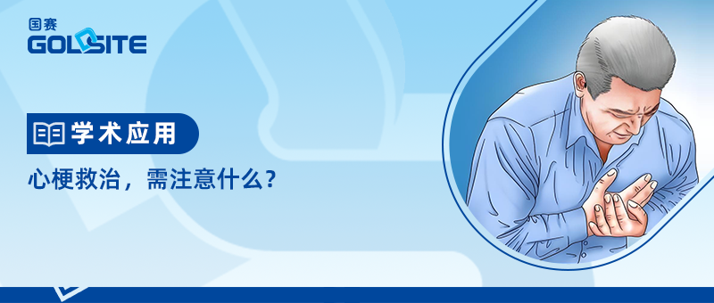 心梗救治，需注意什么？