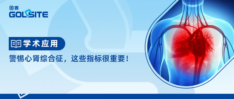 警惕心腎綜合征，這些指標很重要！