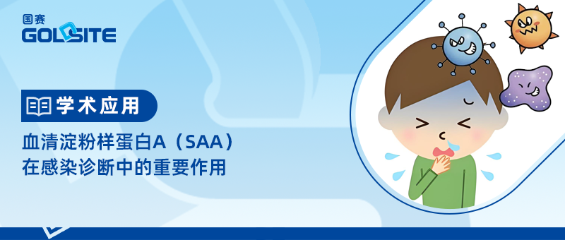 血清淀粉樣蛋白A（SAA）在感染診斷中的重要作用
