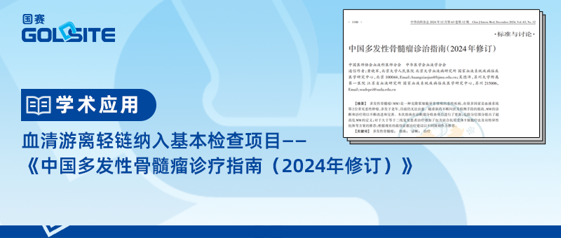 血清游離輕鏈納入基本檢查項目—《中國多發(fā)性骨髓瘤診療指南（2024年修訂）》