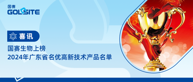 喜訊！國賽生物上榜2024年廣東省名優(yōu)高新技術產(chǎn)品名單