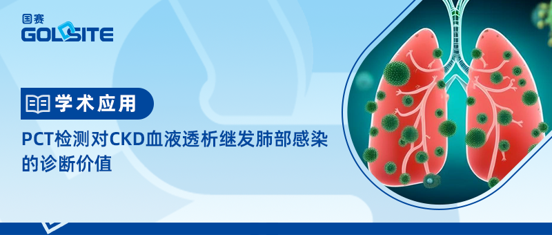 PCT檢測對CKD血液透析繼發(fā)肺部感染的診斷價值