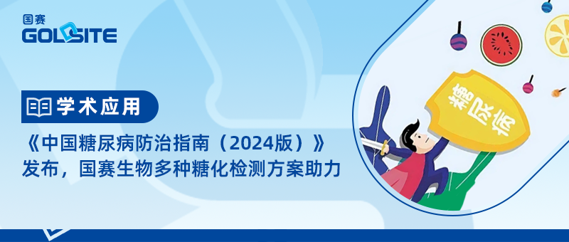 《中國(guó)糖尿病防治指南（2024版）》發(fā)布，國(guó)賽生物多種糖化檢測(cè)方案助力