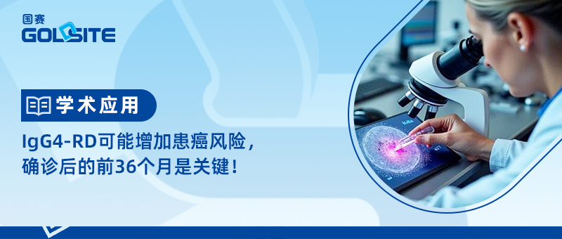 IgG4-RD可能增加患癌風(fēng)險(xiǎn)，確診后的前36個(gè)月是關(guān)鍵！