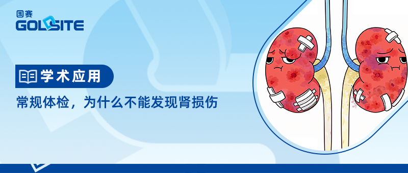 常規(guī)體檢，為什么不能發(fā)現(xiàn)腎損傷