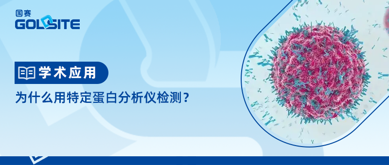 為什么用特定蛋白分析儀檢測(cè)？