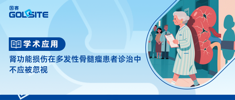 腎功能損傷在多發(fā)性骨髓瘤患者診治中不應(yīng)被忽視