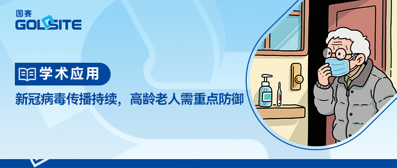 新冠病毒傳播持續(xù)，高齡老人需重點(diǎn)防御