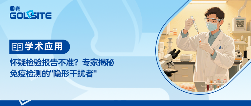 懷疑檢驗(yàn)報(bào)告不準(zhǔn)？專家揭秘免疫檢測的